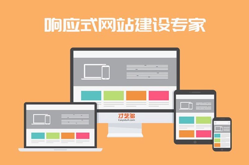 响应式设计：构建万能网站的关键
